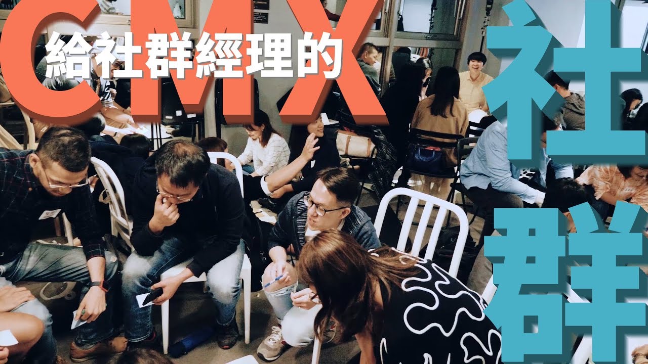 【2019 CMX intro】創辦人 Ariel 挑戰 2 分鐘介紹 CMX