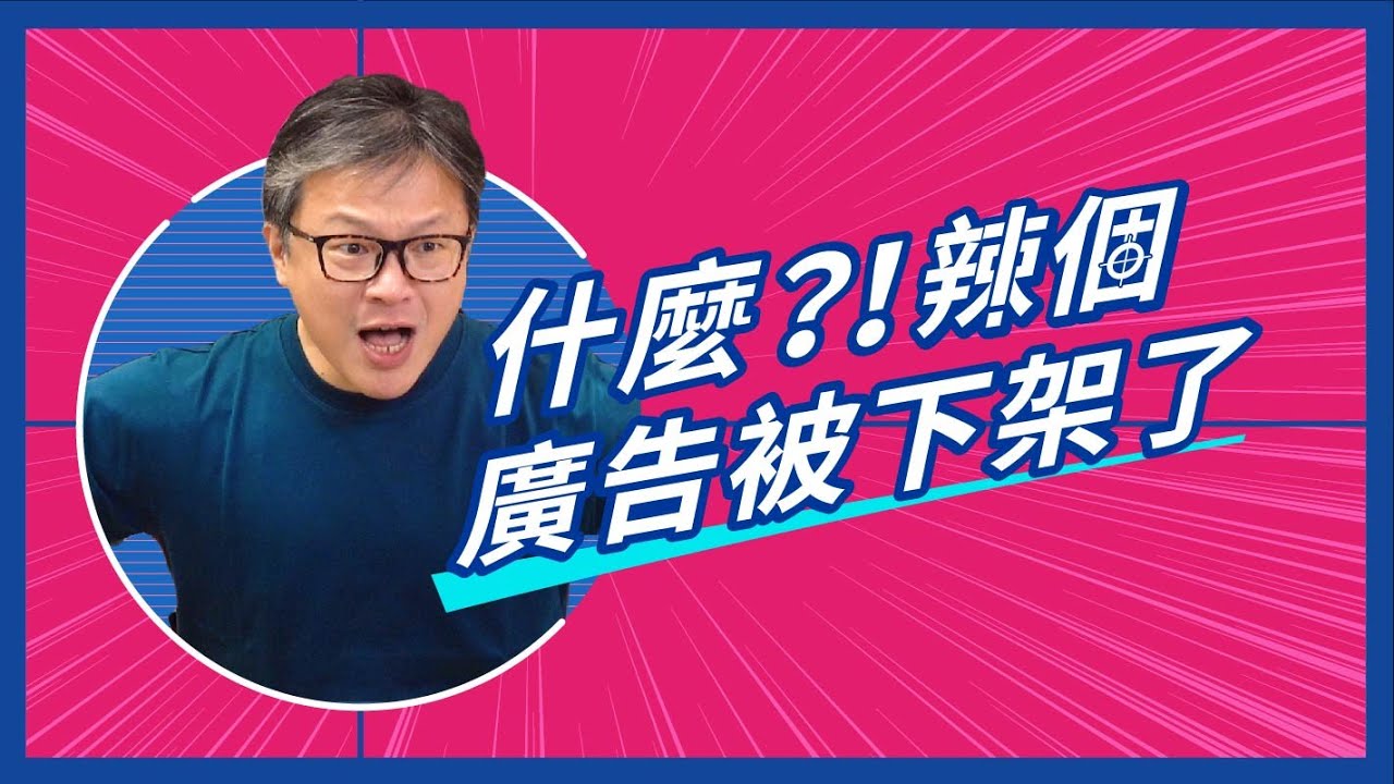【創意頭條】主題特搜EP1. 解密10個被下架的台灣廣告 !｜不來梅創意
