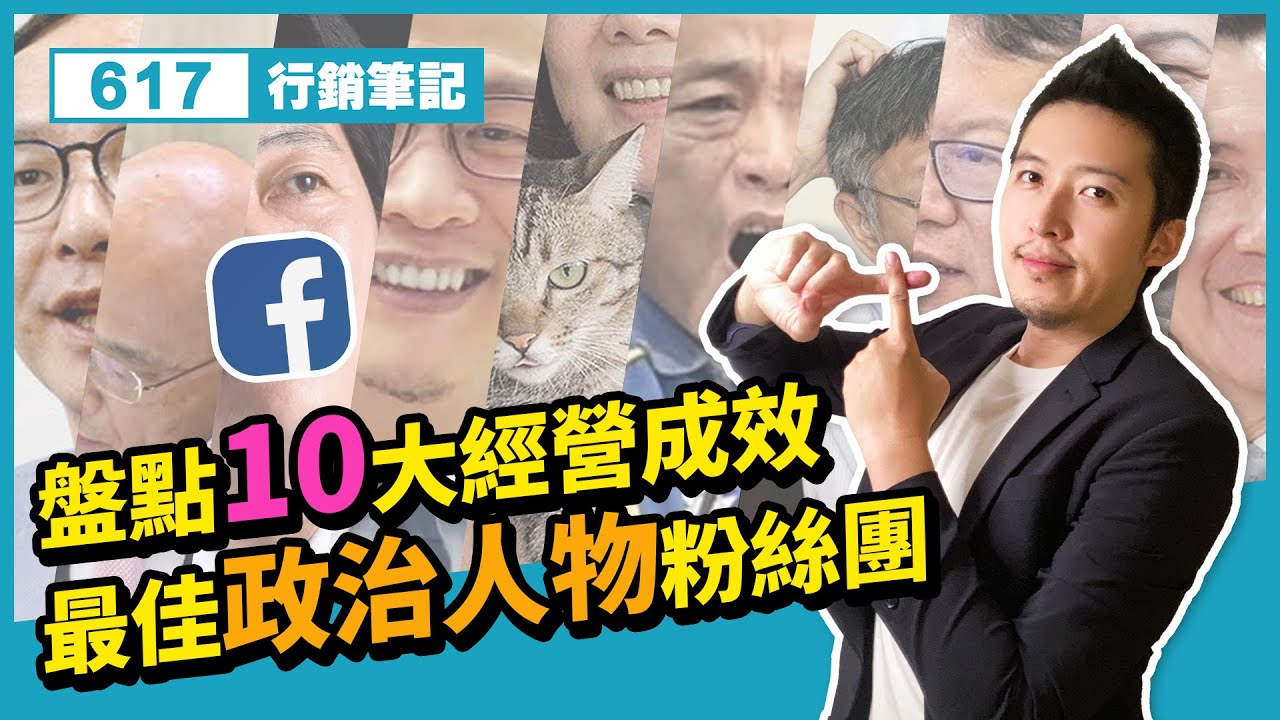 社群行銷 |盤點TOP.10經營成效最佳政治人物粉絲團