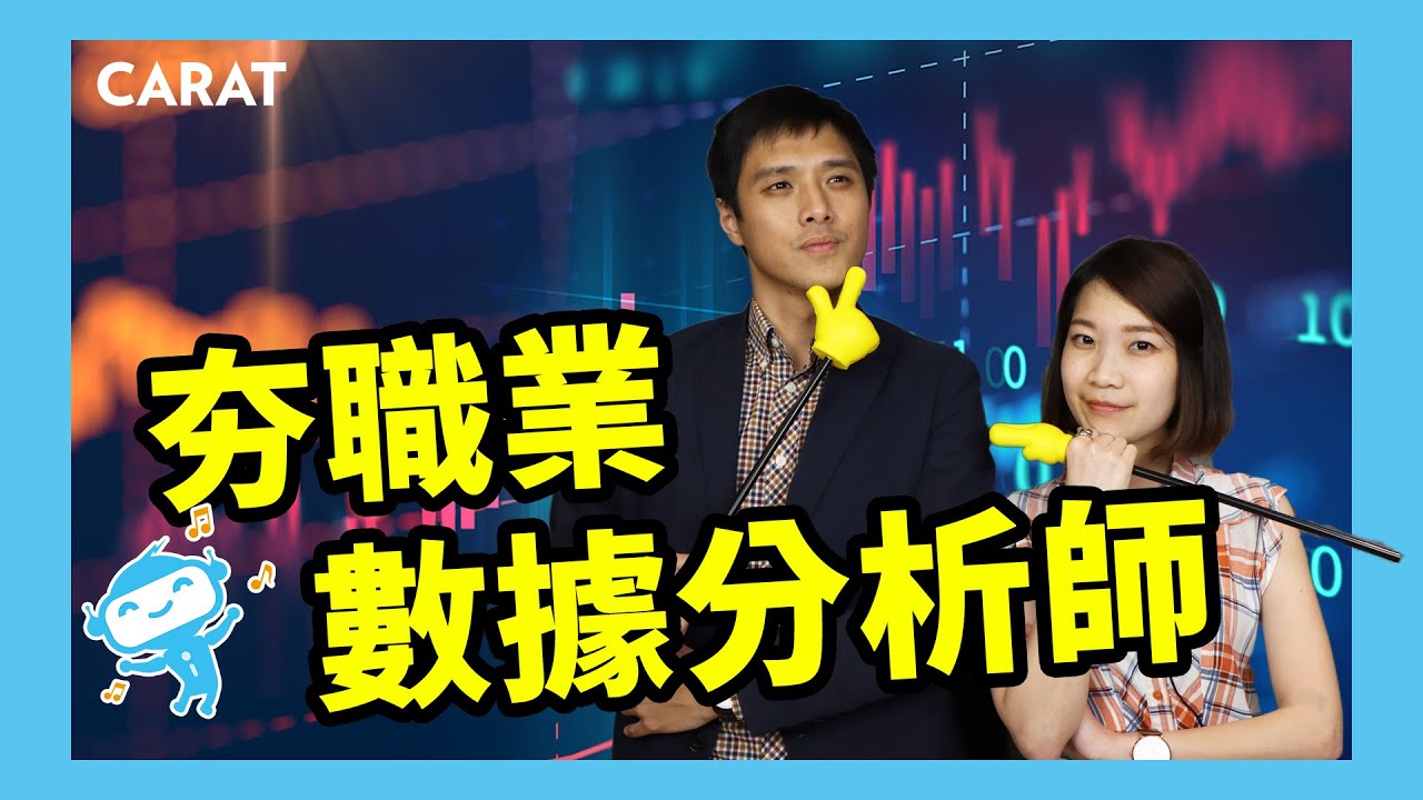 S2.ep19 數位時代不可或缺的企業軍師-數據分析師 | 大數據分析 | 凱絡媒體 | 數據解密系列