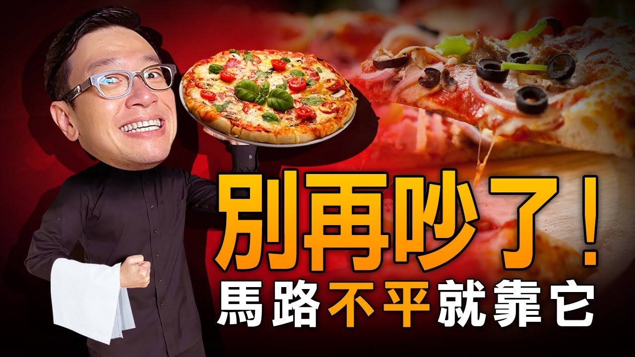 史上第一次用Pizza來補馬路【廣告樂血研究院】