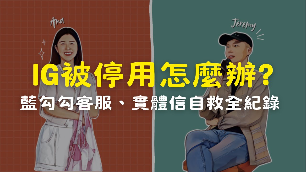 IG 帳號被停用 37 天！藍勾勾客服、實體信自救全紀錄 ft. 波波