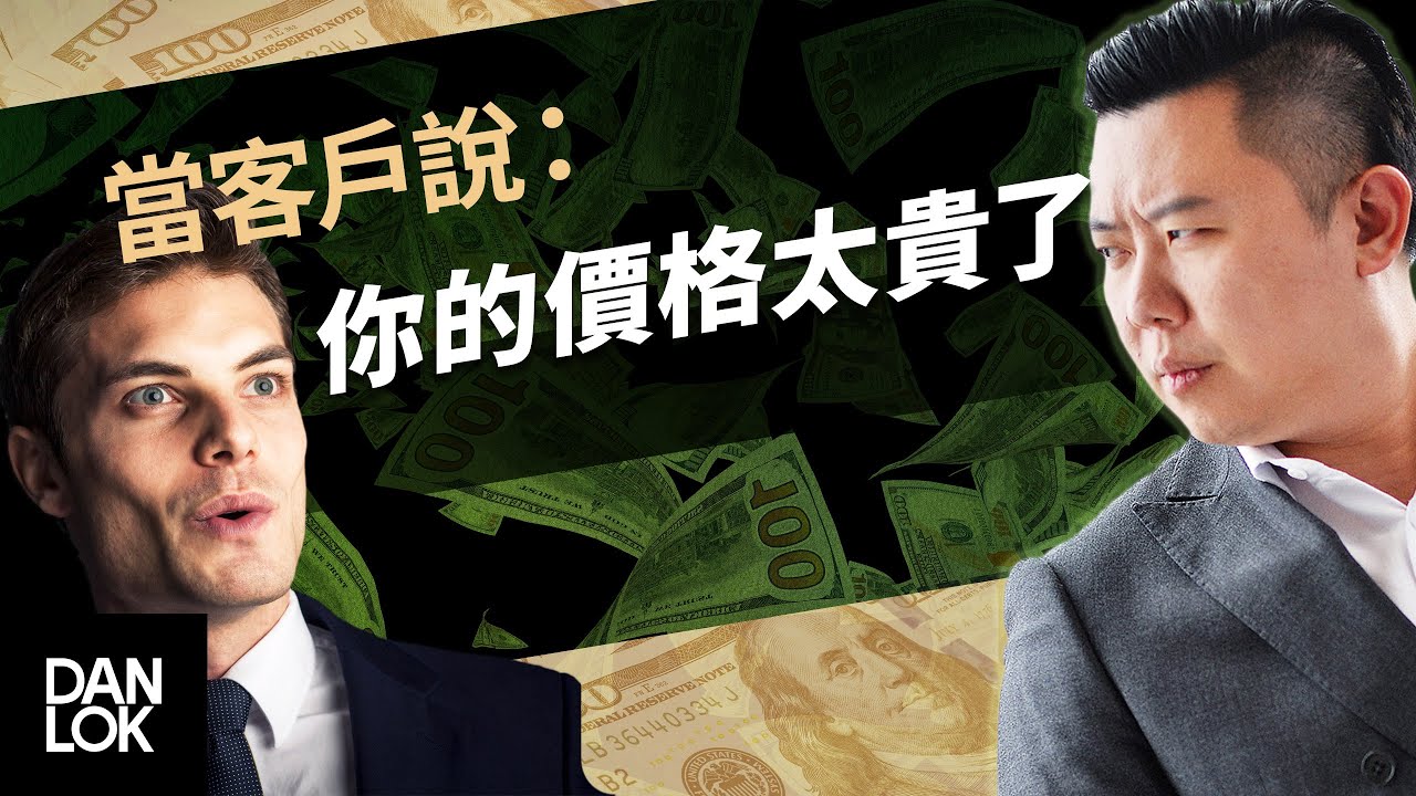 當客戶說：「你的價格太高了」然後你說...