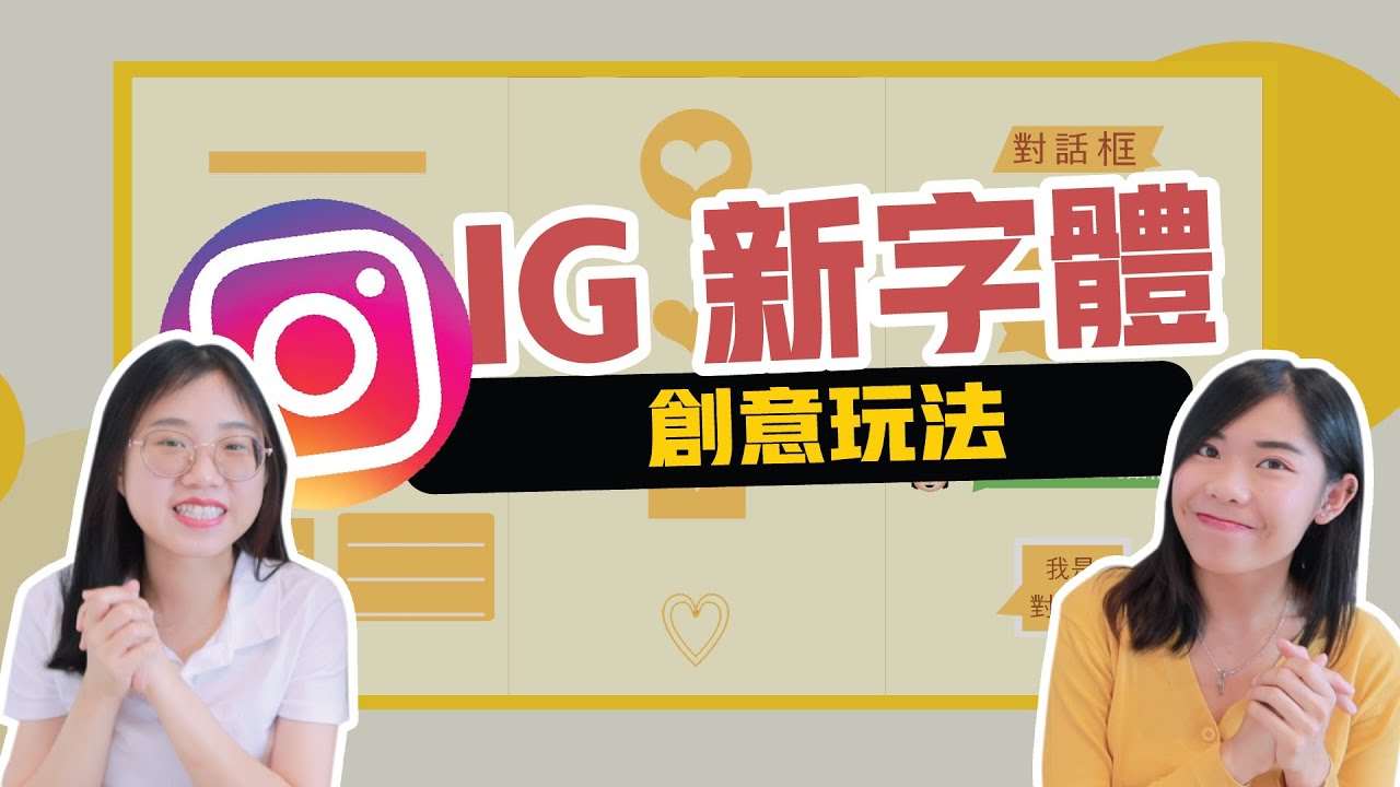 居然還有「隱藏版的中文字體」?! Instagram新字體還能這麼玩！🍓 左邊是素怡,右邊是Yevon