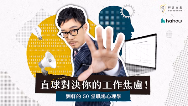 劉軒的職場心理學