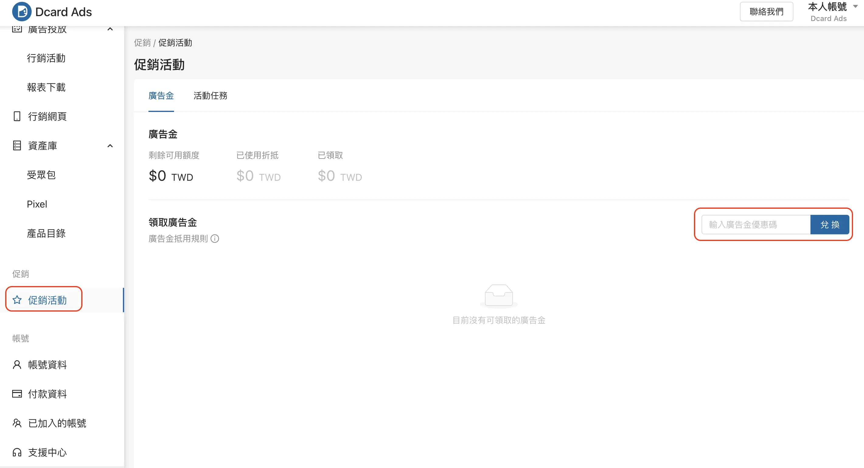 Promote Code 兌換示意圖