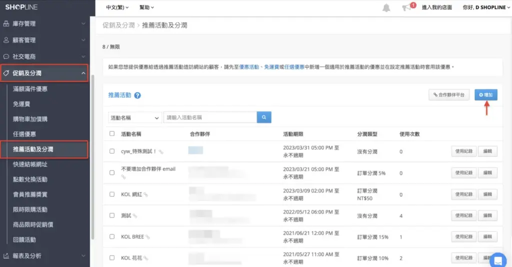 Shopline 推薦活動與分潤