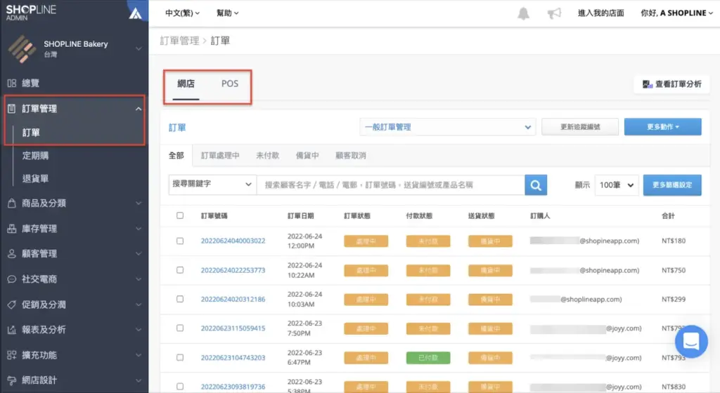 Shopline 訂單管理