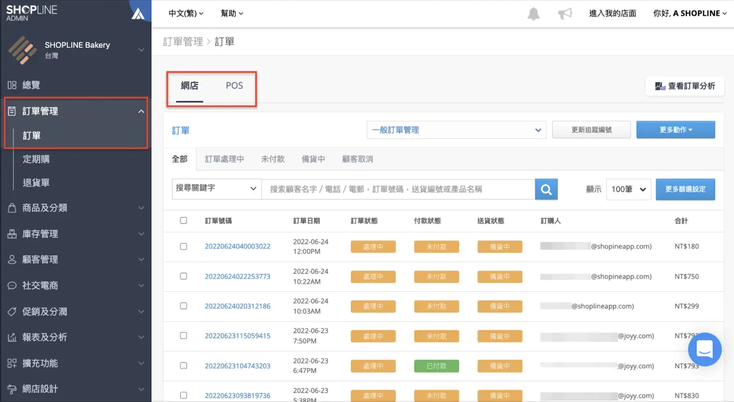 Shopline 訂單管理