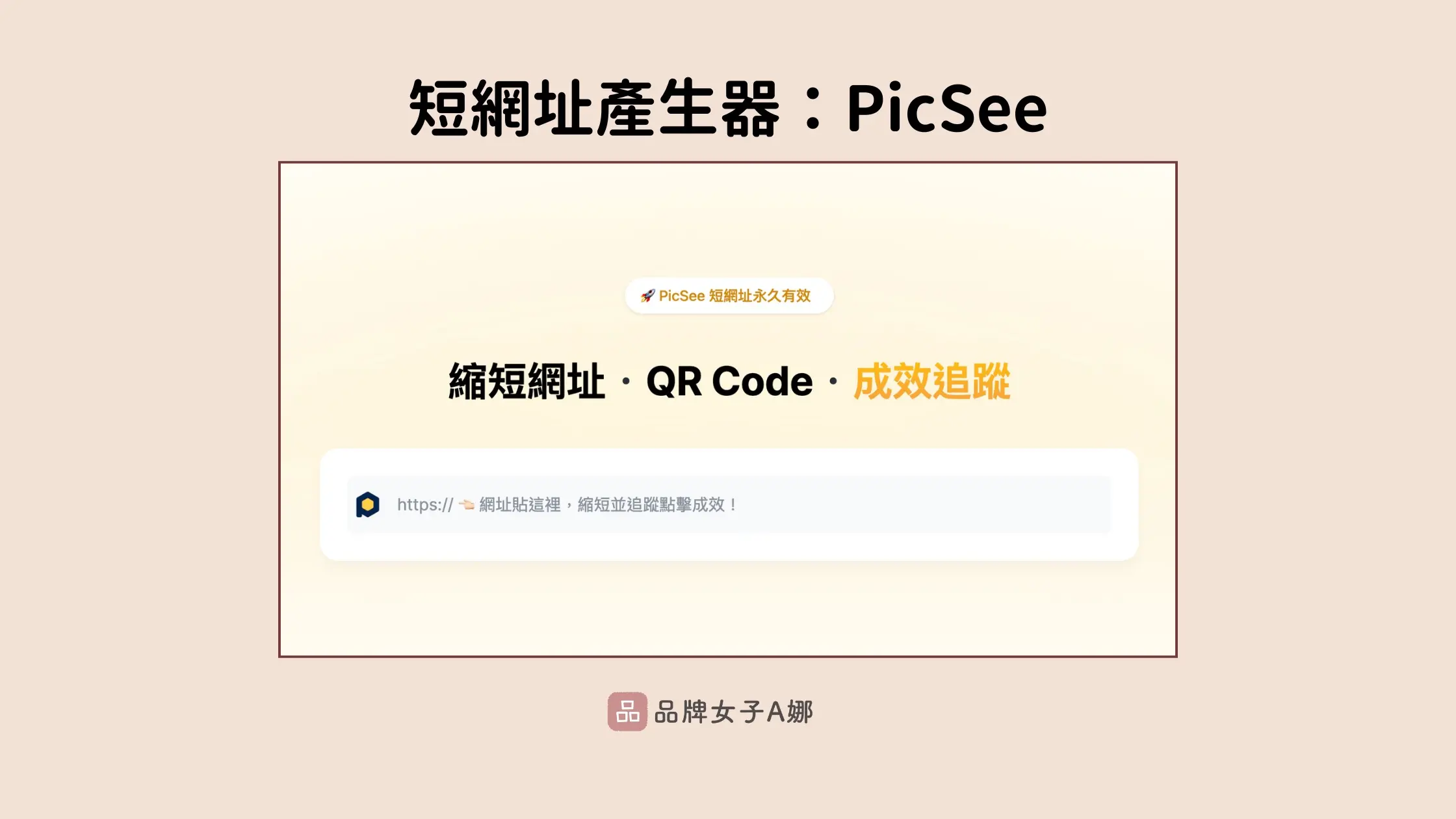 縮網址產生器推薦-PicSee