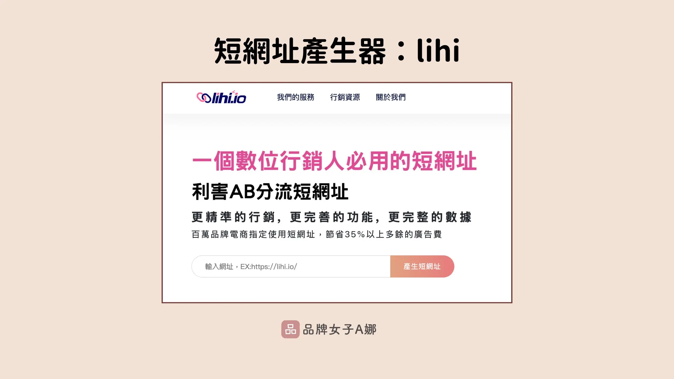 縮網址產生器推薦_lihi