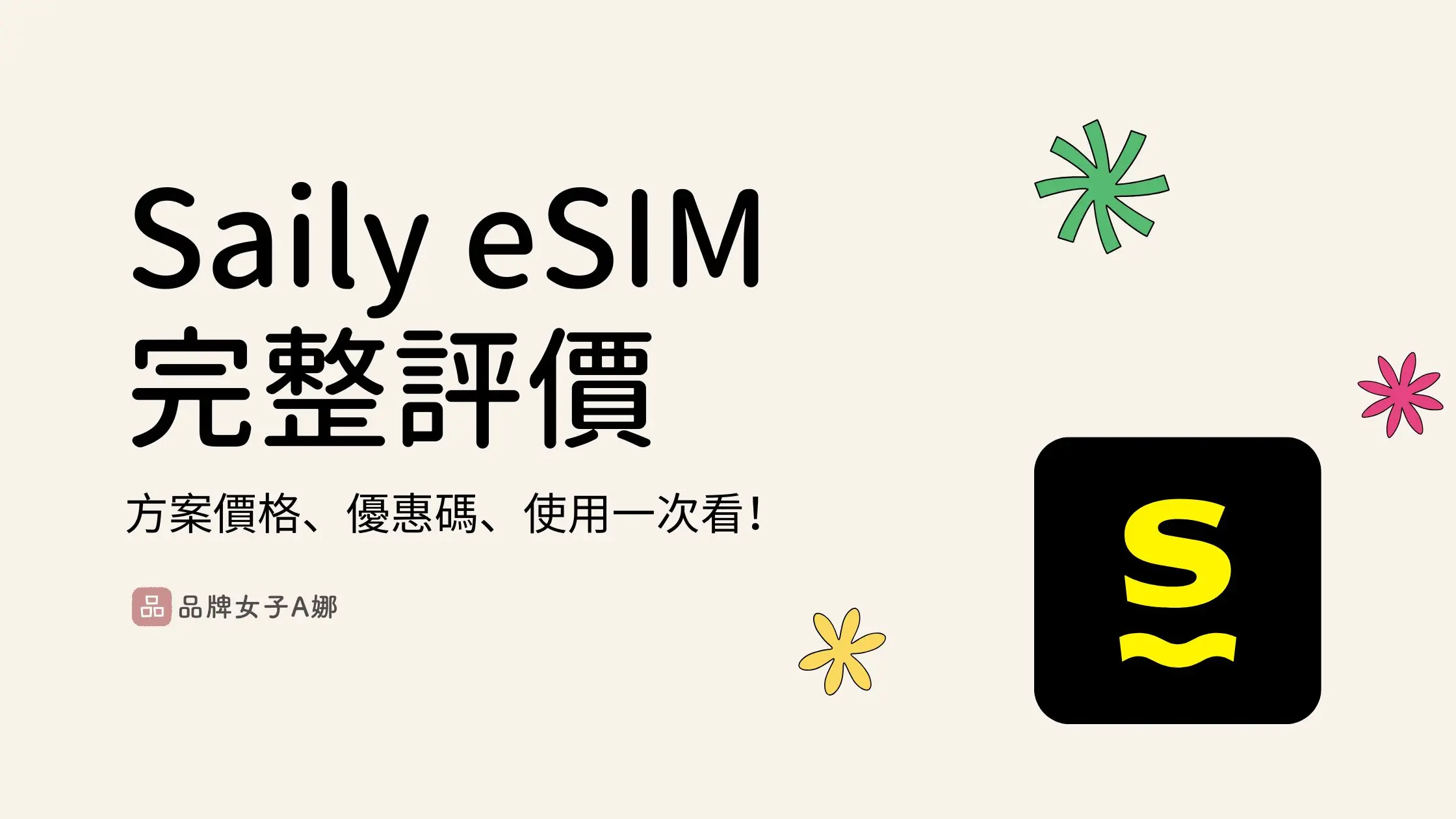 Saily eSIM評價｜出國上網超方便！方案價格、優惠碼、使用一次看