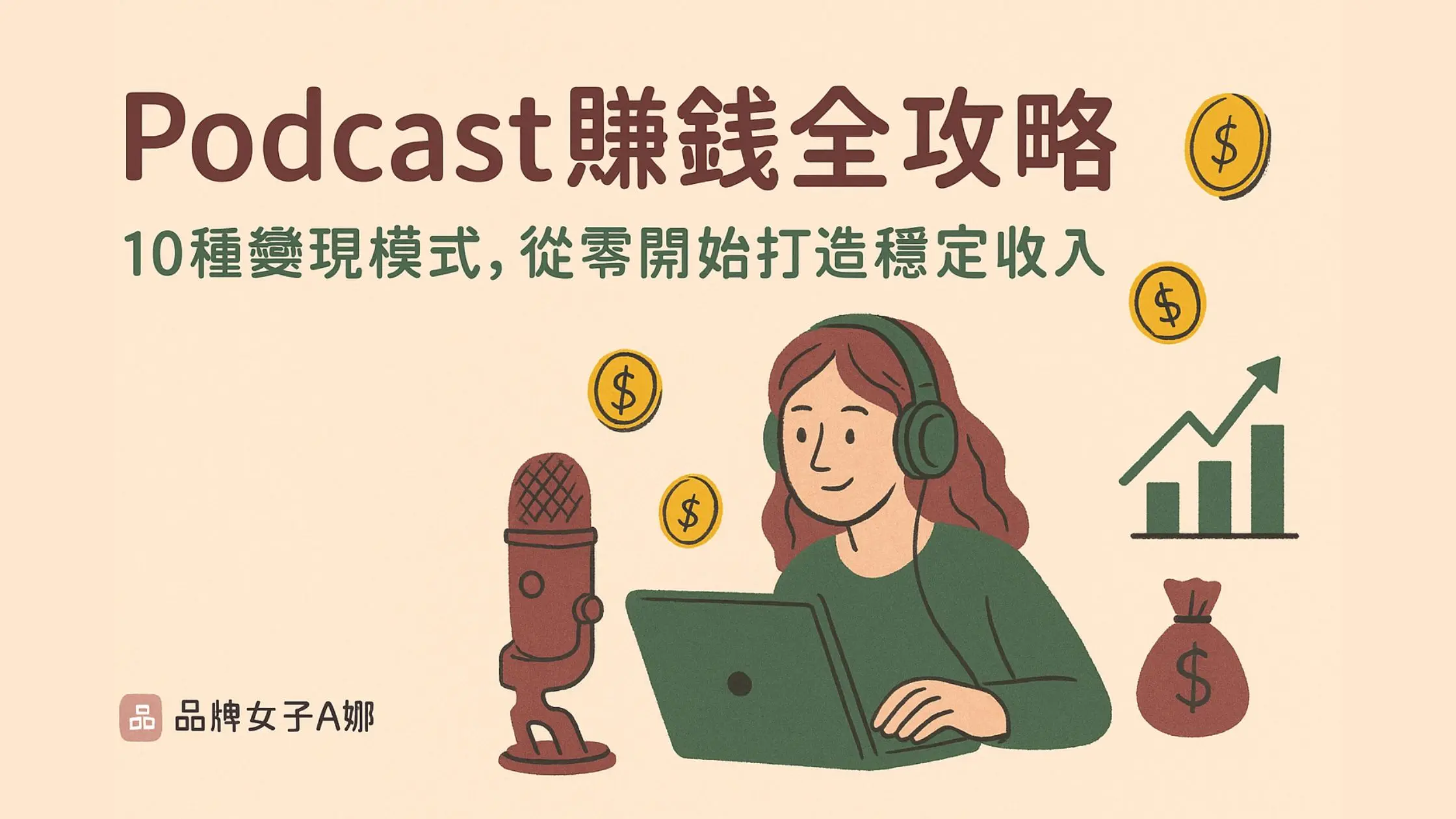 Podcast賺錢全攻略：10種變現模式，從零開始打造穩定收入
