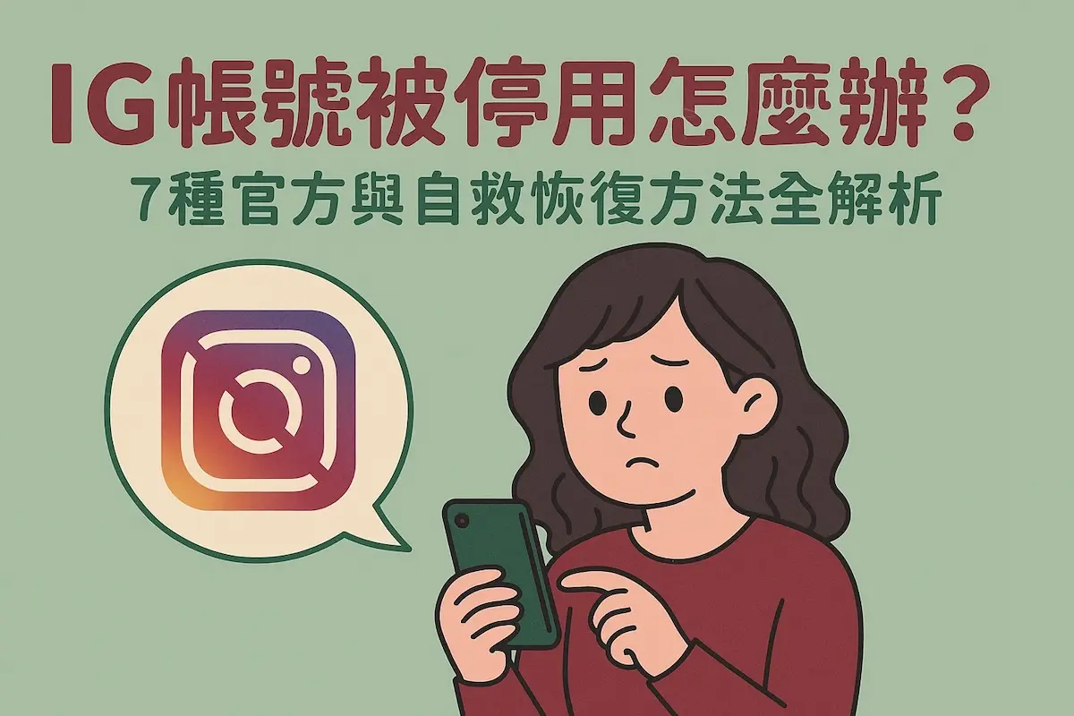 IG帳號被停用怎麼辦？7種官方與自救恢復方法全解析