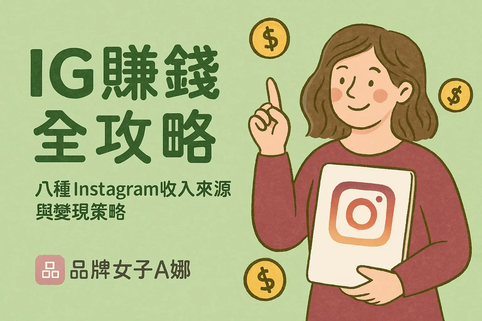 Ig賺錢