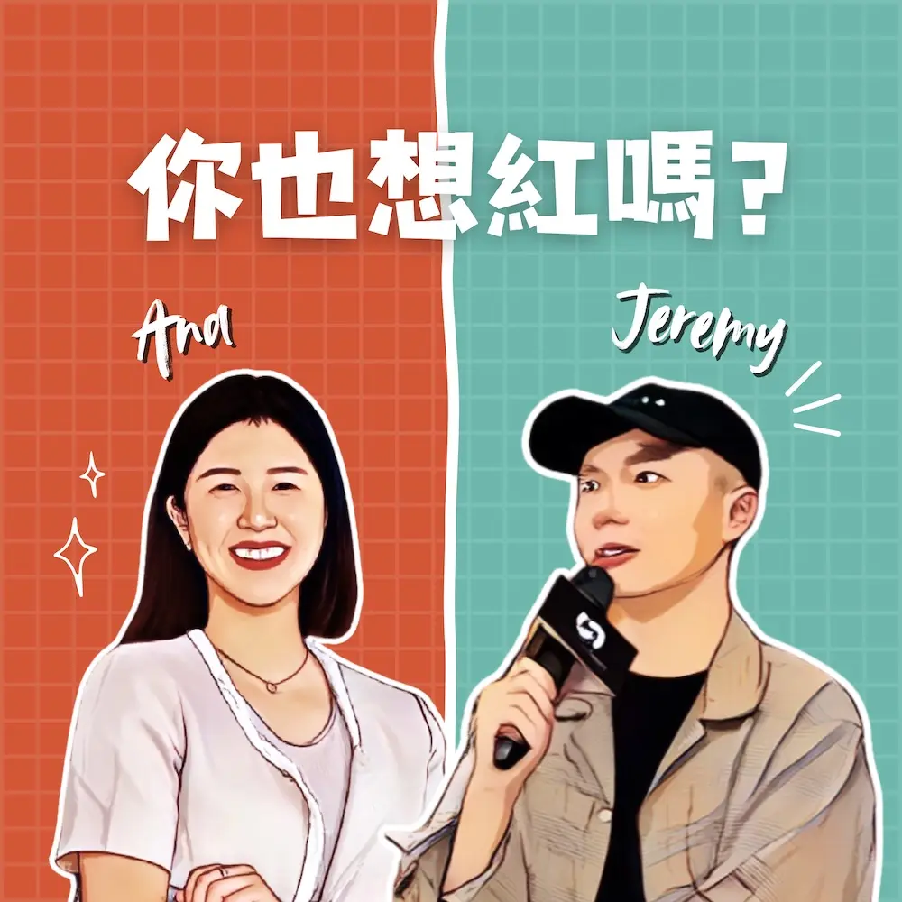 你也想紅嗎